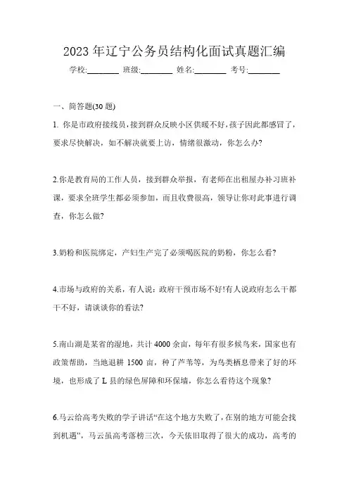 2023年辽宁公务员结构化面试真题汇编