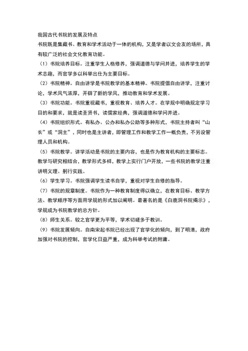 我国古代书院的发展及特点