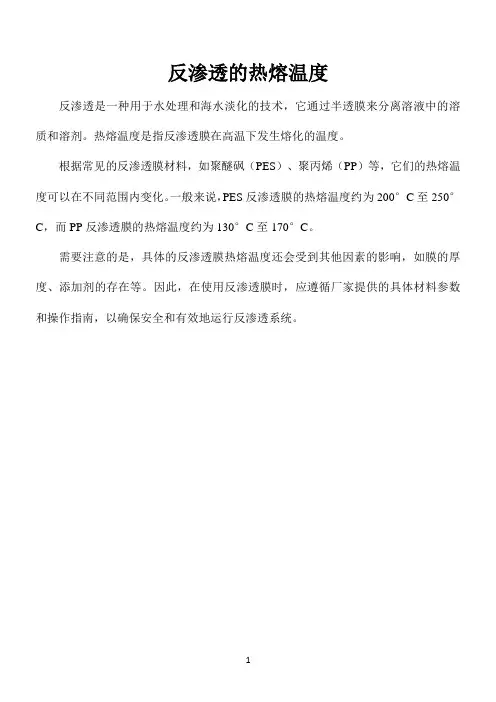 反渗透的热熔温度