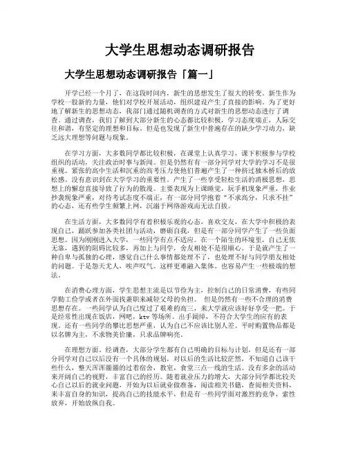 大学生思想动态调研报告