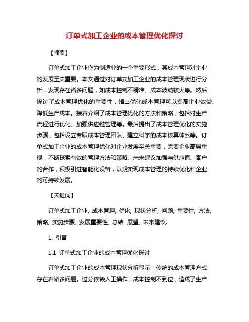 订单式加工企业的成本管理优化探讨