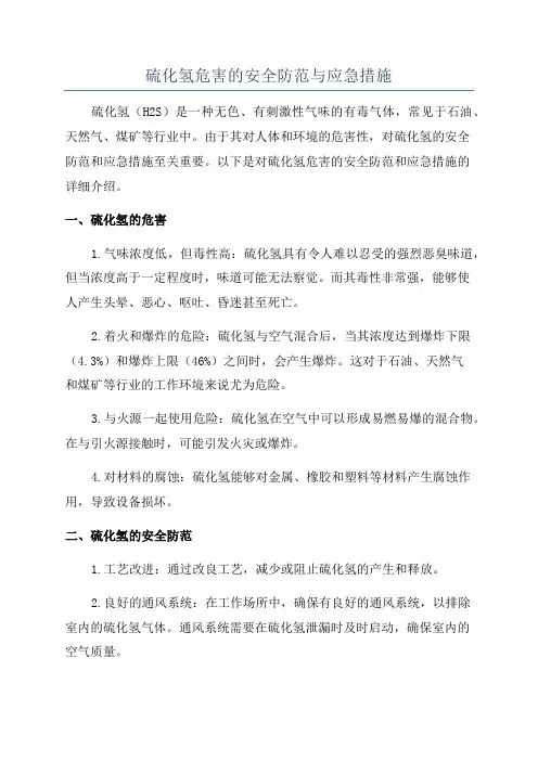 硫化氢危害的安全防范与应急措施