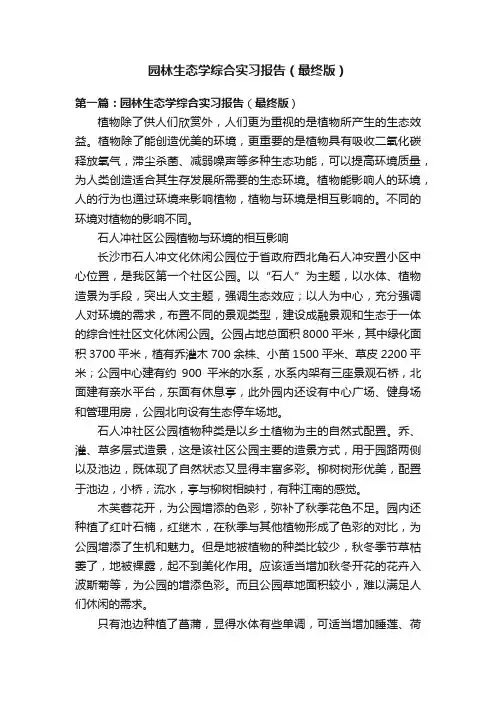 园林生态学综合实习报告（最终版）