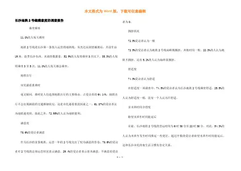长沙地铁2号线满意度的调查报告