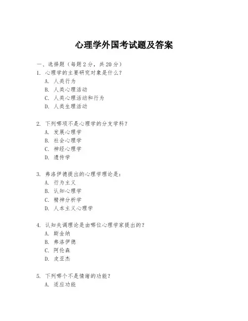 心理学外国考试题及答案