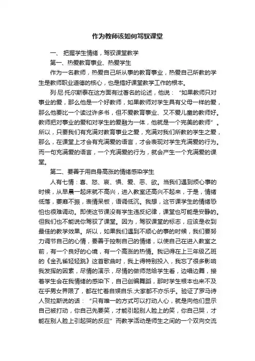 作为教师该如何驾驭课堂