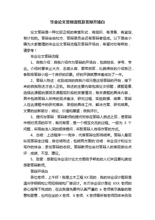 毕业论文答辩流程及答辩开场白