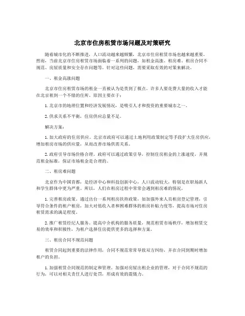北京市住房租赁市场问题及对策研究