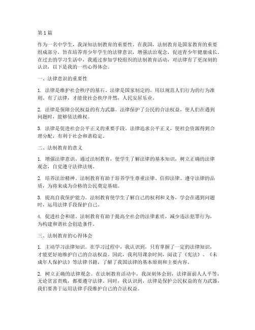 法制教育心得体会中学生(3篇)