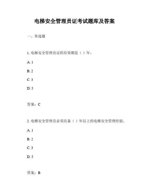 电梯安全管理员证考试题库及答案