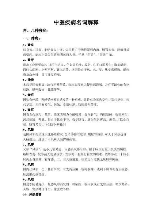 中医疾病名词解释
