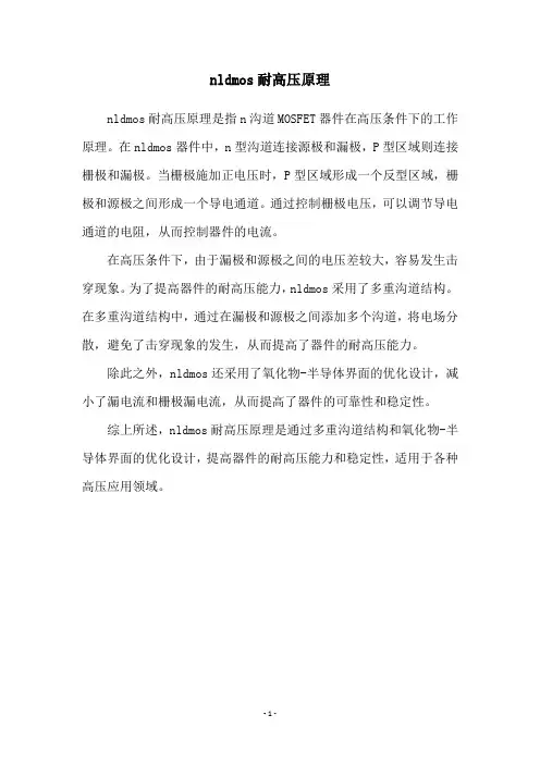 nldmos耐高压原理