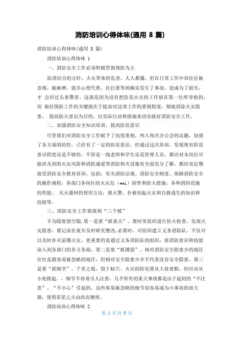 消防培训心得体会(通用8篇)