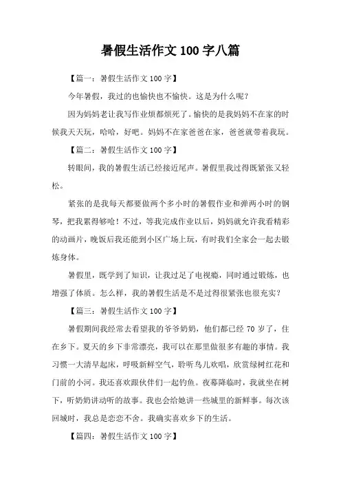 暑假生活作文100字八篇