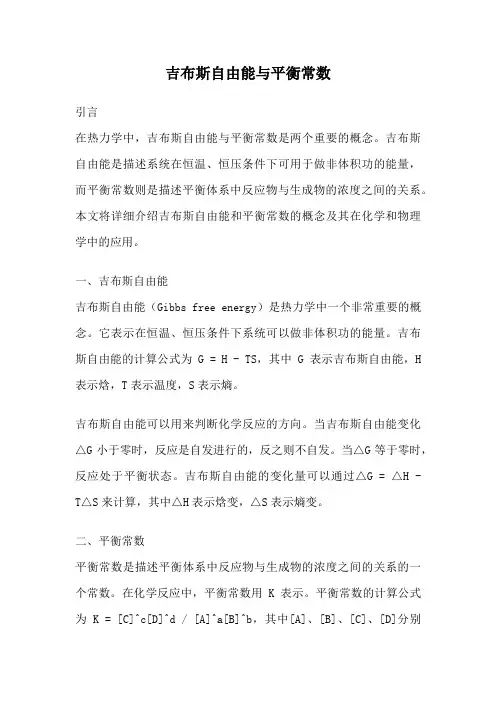 吉布斯自由能与平衡常数