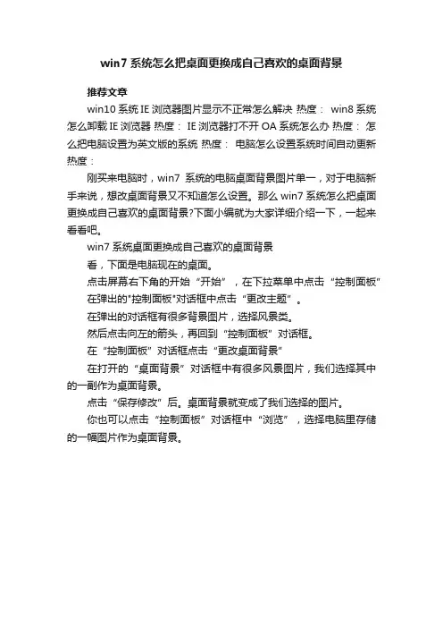 win7系统怎么把桌面更换成自己喜欢的桌面背景