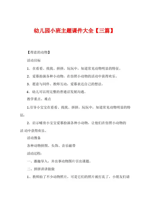 幼儿园小班主题课件大全【三篇】