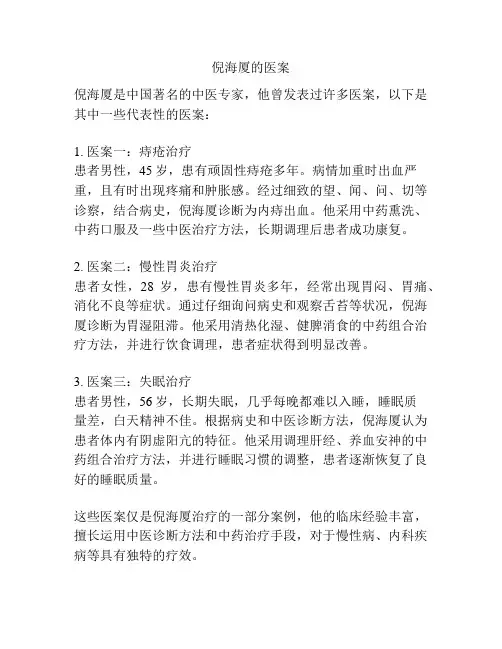 倪海厦的医案