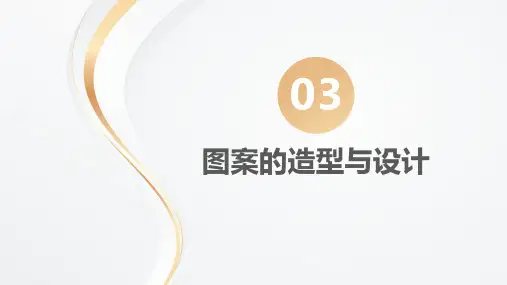 图案基础第二版教学课件第三章图案的造型与设计