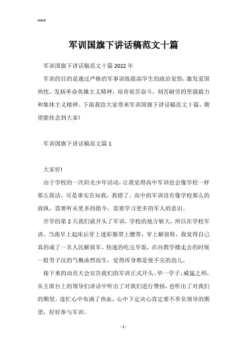 军训国旗下讲话稿范文十篇