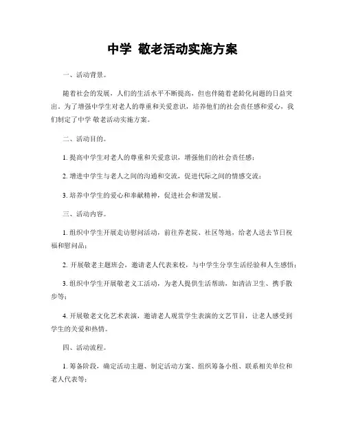 中学 敬老活动实施方案