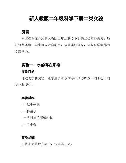 新人教版二年级科学下册二类实验