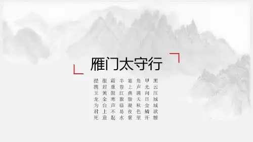 《雁门太守行》 PPT优秀教学课件