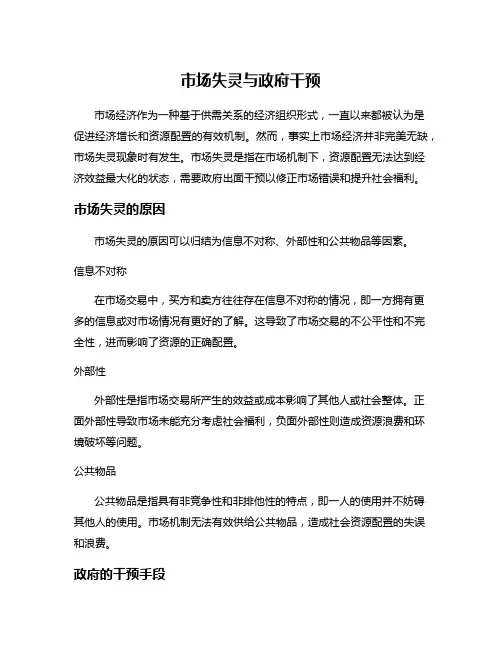 市场失灵与政府干预