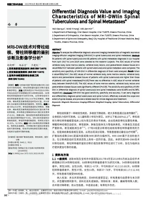 MRI-DWI技术对脊柱结核、脊柱转移瘤的鉴别诊断及影像学分析