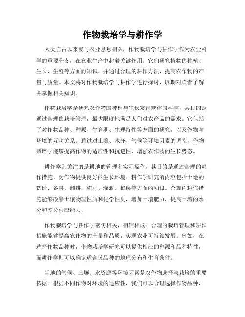 作物栽培学与耕作学