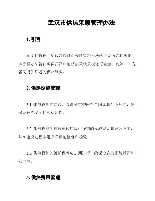 武汉市供热采暖管理办法