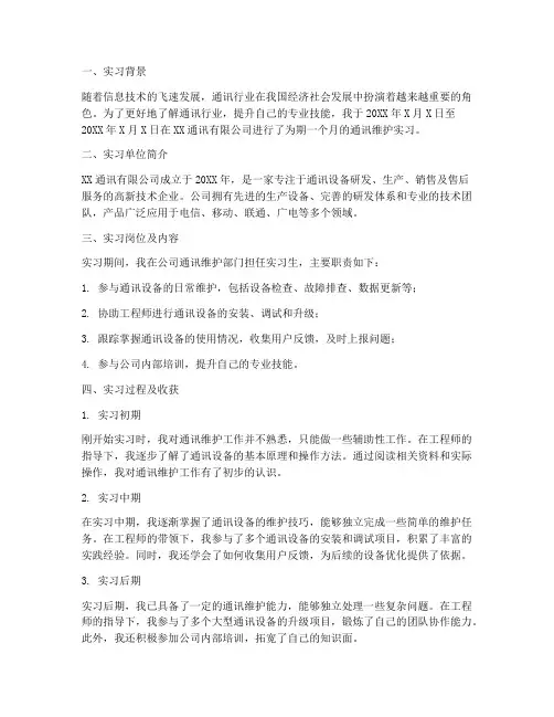 通讯维护实习报告