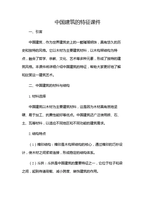 中国建筑的特征课件