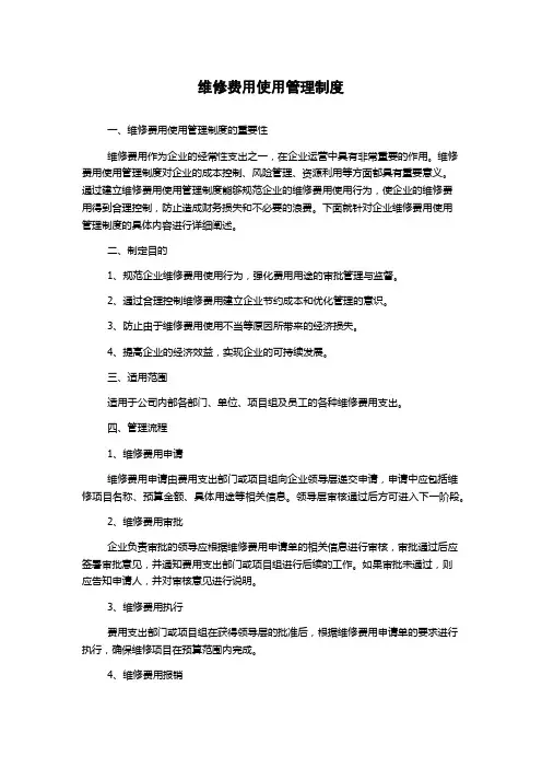维修费用使用管理制度