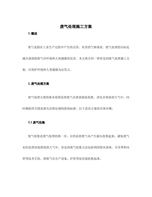 废气处理施工方案
