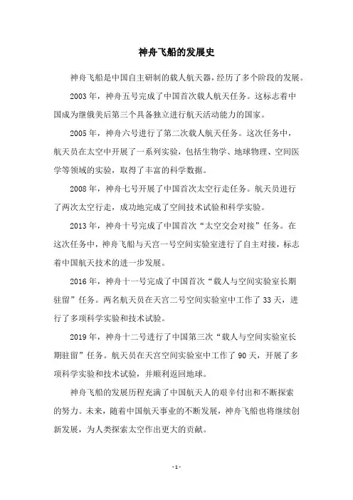 神舟飞船的发展史