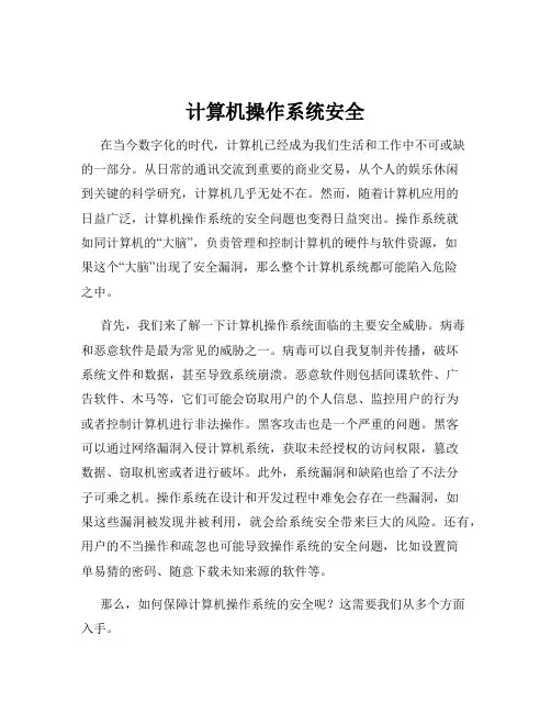 计算机操作系统安全