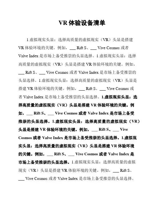 VR体验设备清单