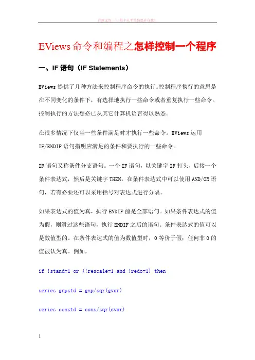 eviews命令和编程之怎样控制一个程序