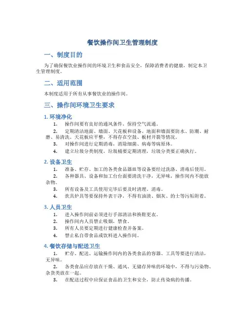 餐饮操作间卫生管理制度