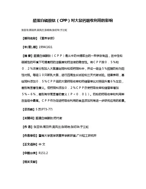 酪蛋白磷酸肽（CPP）对大鼠钙吸收利用的影响