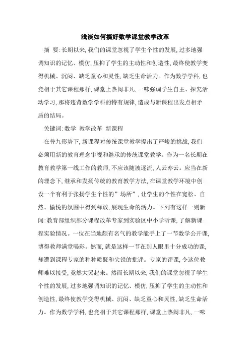 如何搞好数学课堂教学改革