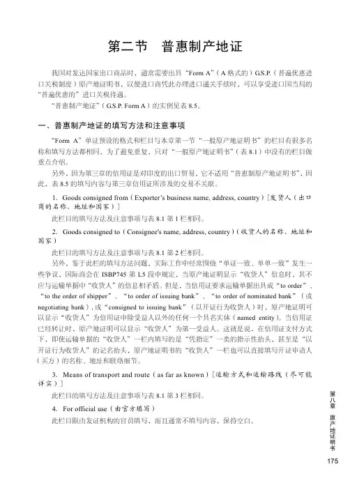 普惠制产地证的填写方法和注意事项_国际贸易单证实务_[共3页]