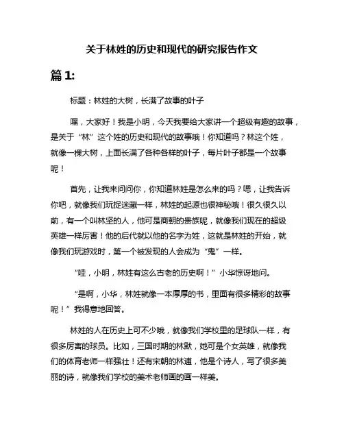 关于林姓的历史和现代的研究报告作文