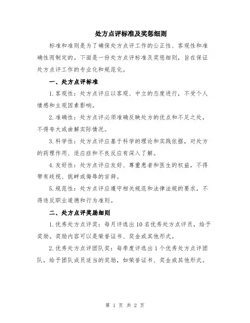 处方点评标准及奖惩细则