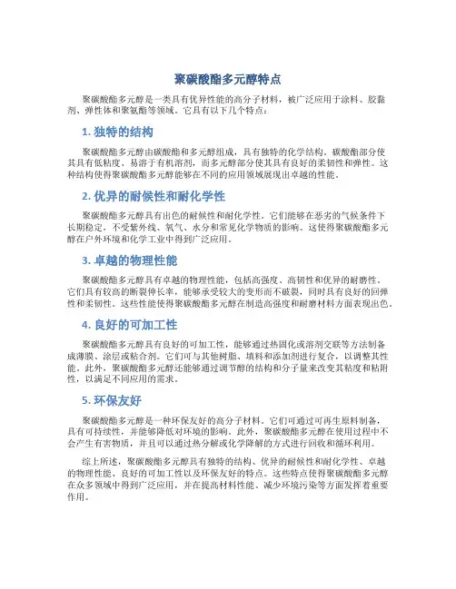 聚碳酸酯多元醇特点