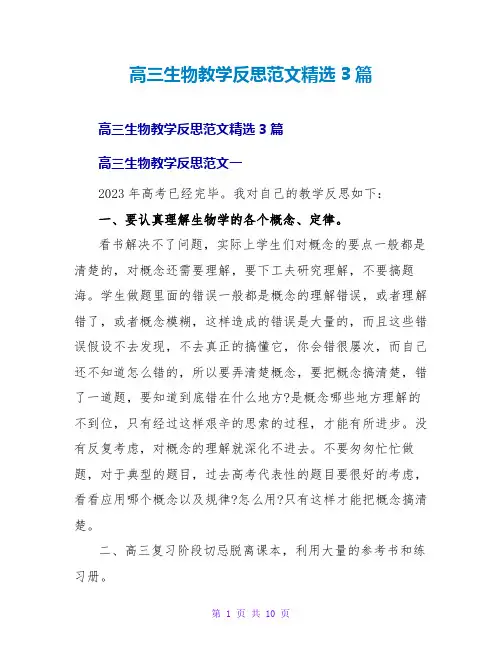 高三生物教学反思范文精选3篇