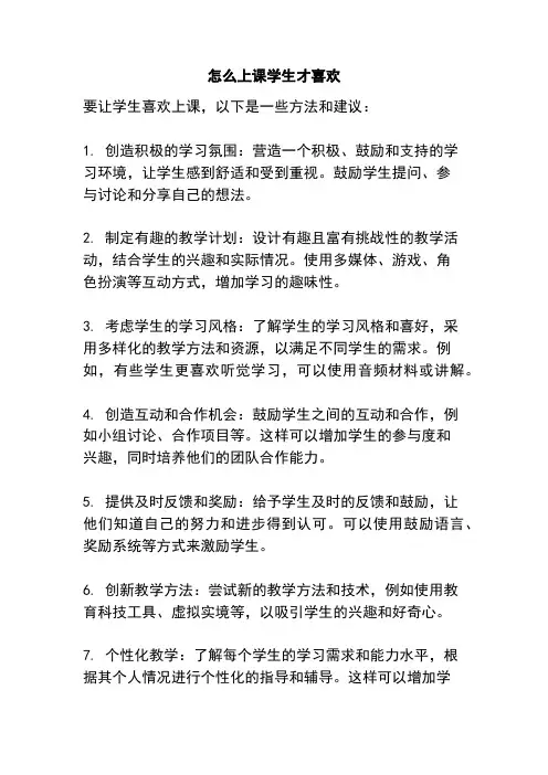 怎么上课学生才喜欢