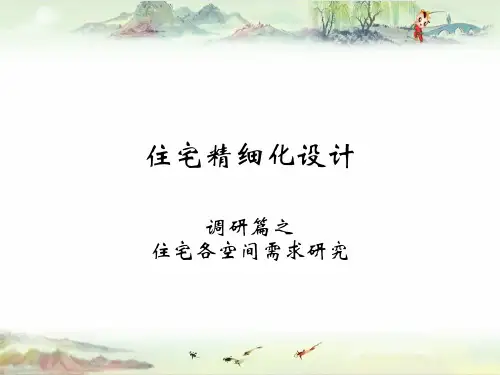 住宅精细化设计