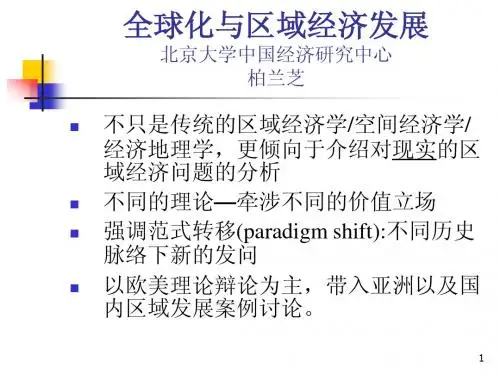北京大学经济地理课件
